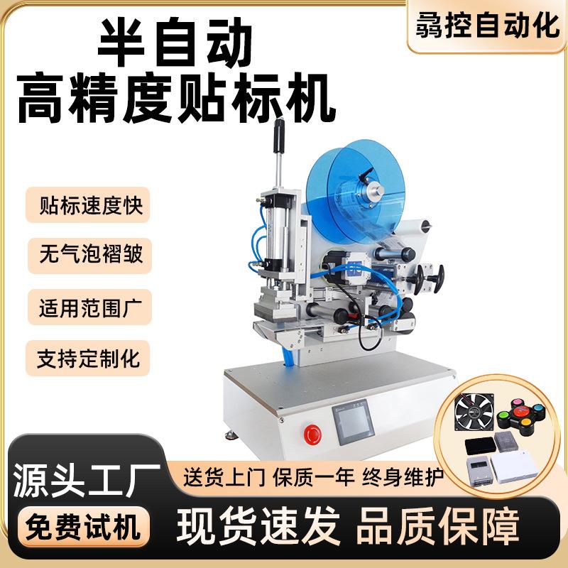 现货半自动高精度平面贴标机手机电池贴标机五金制品儿童玩具贴标