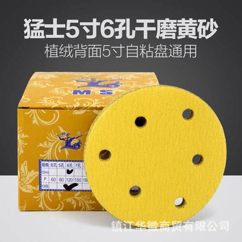 猛士5寸6孔干磨砂纸黄砂125mm圆盘砂皮汽车工业打磨砂碟MS黄沙子