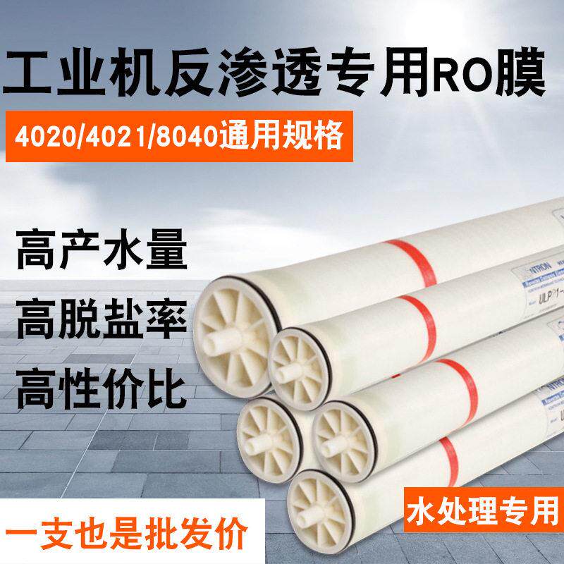 工业机4040反渗透膜ro膜水处理净水配件滤芯8040纯水膜滤清器