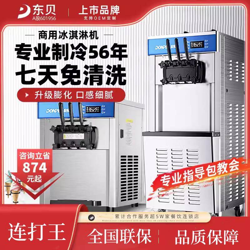东贝冰激凌机商用立式圣代奶茶店台式冰淇淋机密雪冰城麦当劳同款