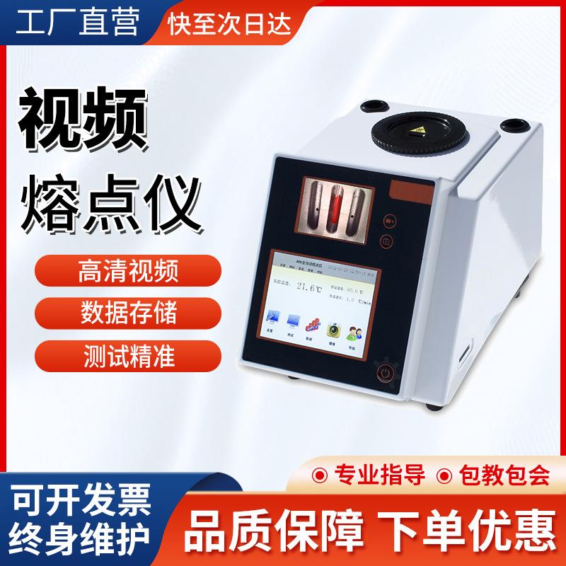 全自动视频熔点仪实验室高清显微熔点测定食品药物染料熔点测试仪