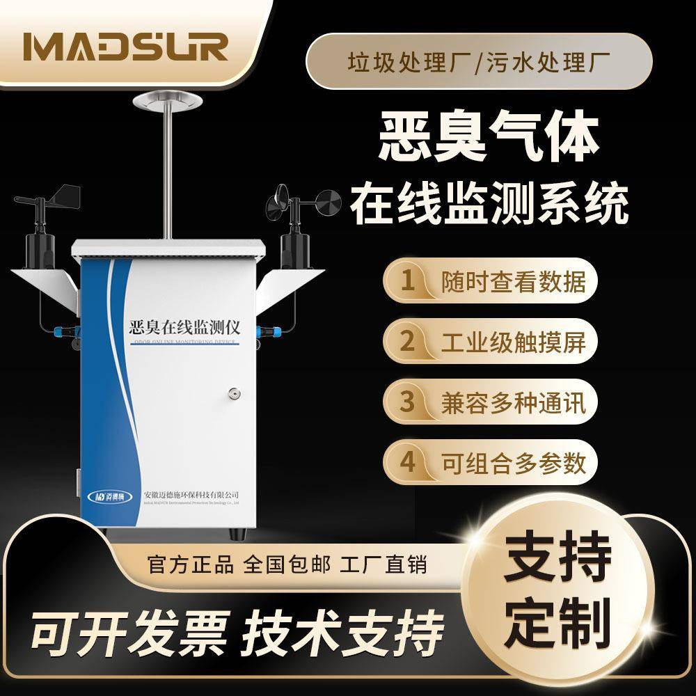恶臭在线监测系统气体浓度检测仪硫化氢氨气三甲胺监测仪