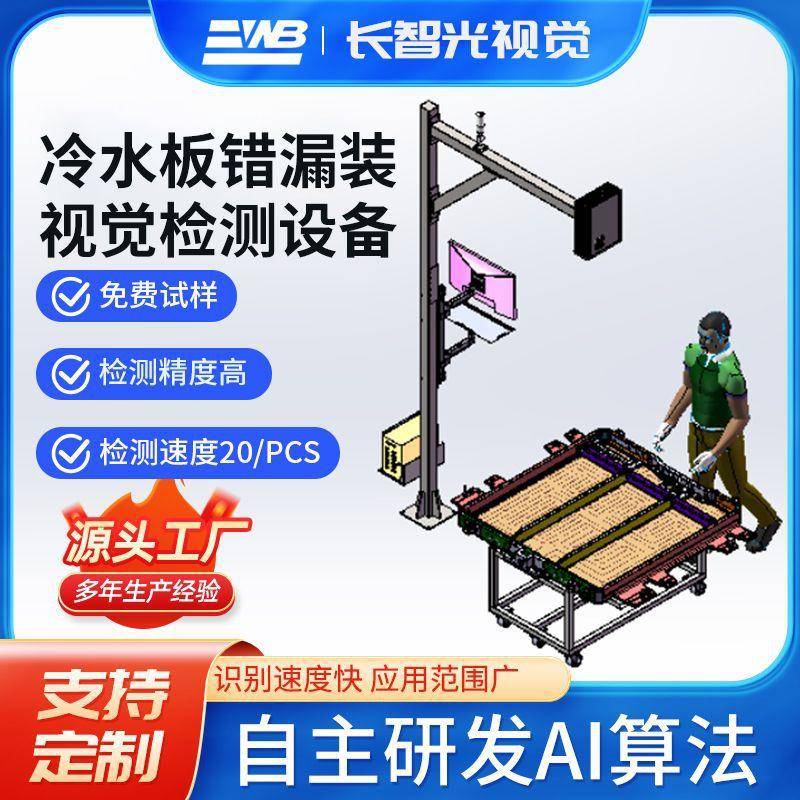 冷水板错漏装视觉检测系统设备智能高精度镜头AI算法源头工厂