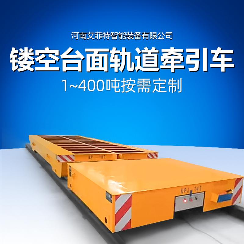 轨道牵引车载重1-00吨镂空台面滑触线供电电动平板车跨车间转运