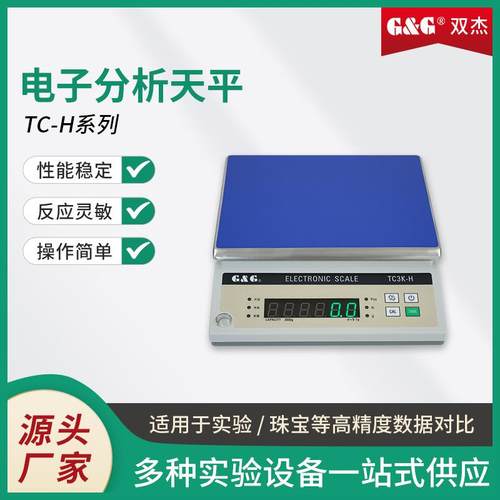 TC-H系列大量程电子分析天平实验室精密电子天平黄金珠宝天平