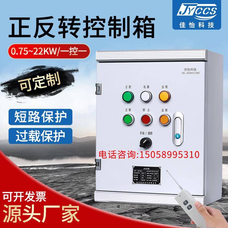 厂家大量供应正反转控制箱开关控制启停配电箱短路保护过载保护