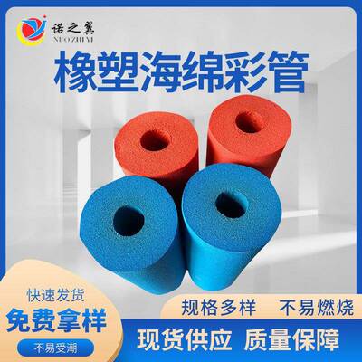 B1级橡塑海绵彩管下水管道隔音防冻橡塑管空调防护隔热橡塑保温管