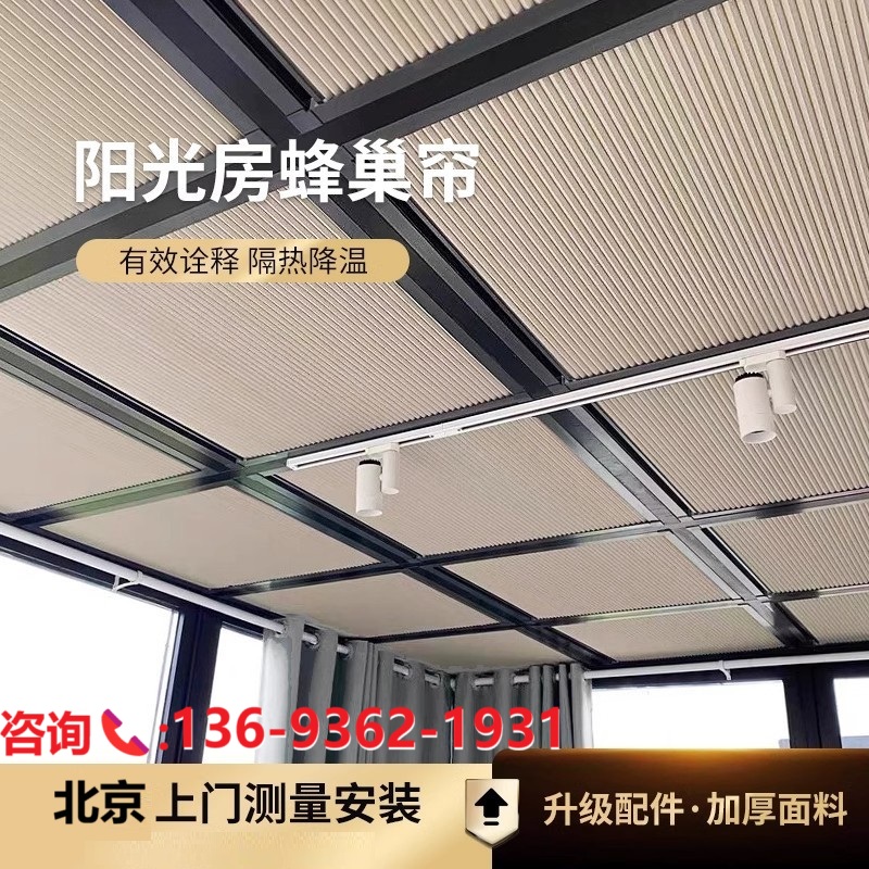 阳光房遮阳顶帘全遮光隔热天窗蜂巢帘手动玻璃房电动顶棚防晒神器