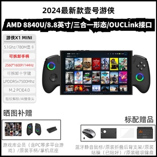 壹号本OneXPlayer 8840U三合一平板电脑 壹号游侠X1mini平板电脑笔记本8.8寸大屏游戏可拆卸手柄掌机AMD