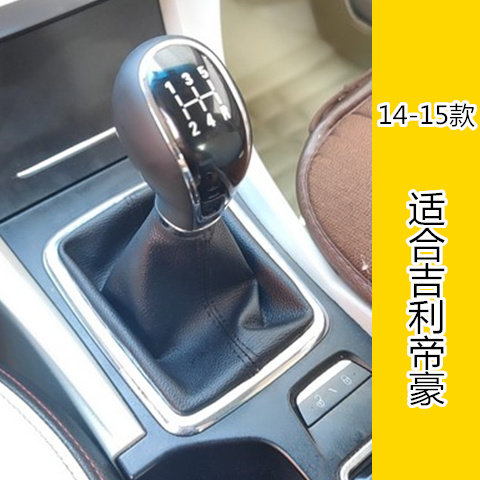 适合14=15款吉利帝豪手动挡排挡头档杆套档把档位挂档换挡防尘套