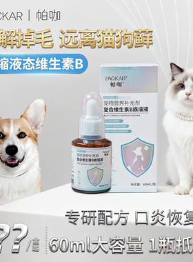 【美国PACKAR】帕咖狗狗复合维生素b溶液猫咪专用毛发营养零食