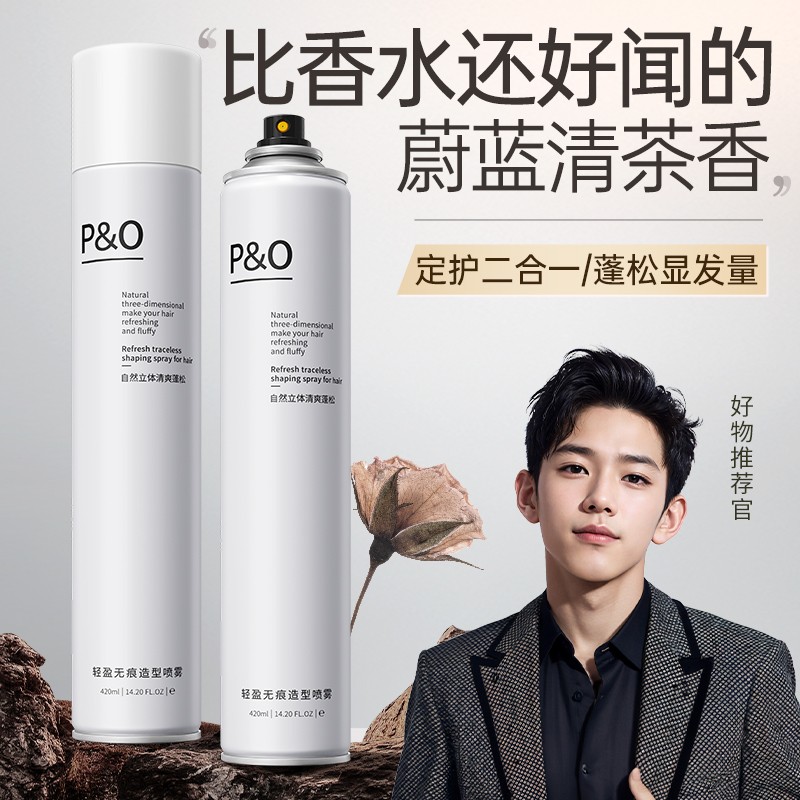 P&O发胶蓬松定型喷雾清香啫喱水膏头发软发泥男女士速干干胶摩丝