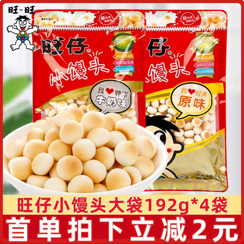 速发旺仔小馒头192g克大袋原味牛奶特味浓大包儿童早餐旺旺饼整箱