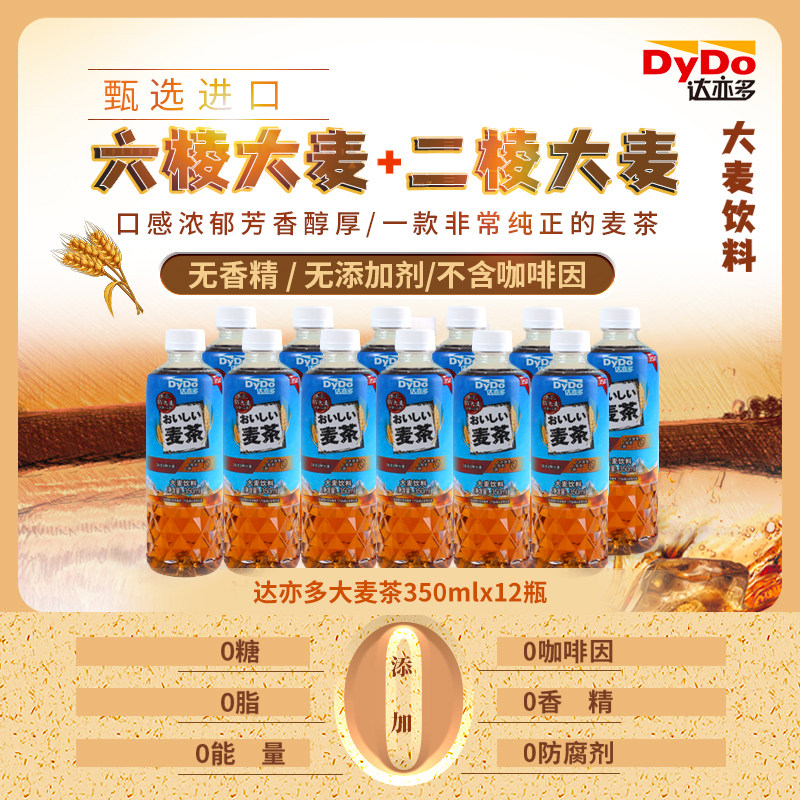 速发日本达亦茶饮料dydo大麦茶无糖多0糖0卡0脂大麦茶350ml*12瓶
