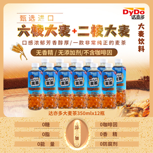 速发日本达亦茶饮料dydo大麦茶无糖多0糖0卡0脂大麦茶350ml*12瓶