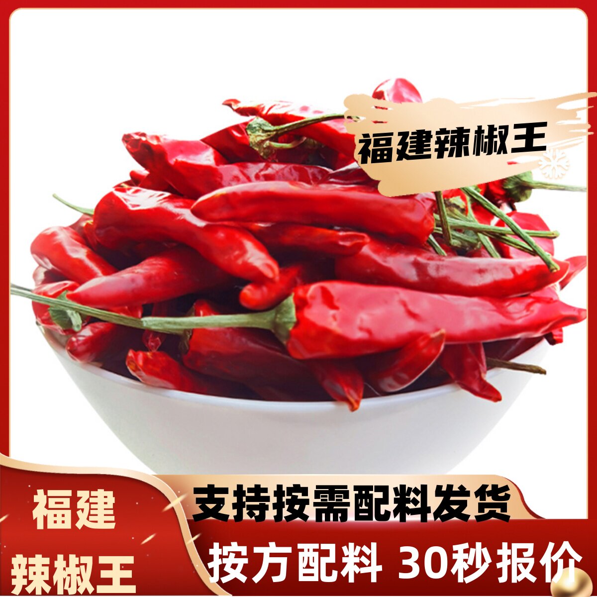 新货香辣型福建辣椒王古田朝天椒卤菜现捞鸭脖专用干辣椒散装香料