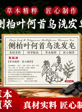 友益涛中药侧柏叶何首乌洗发皂