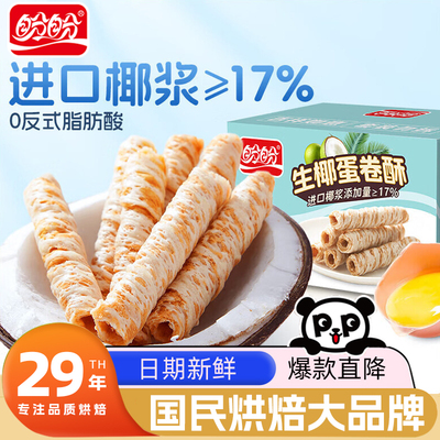 盼盼生椰蛋卷酥脆鸡蛋椰浆饼干办公室休闲零食脆皮卷整箱解馋小吃