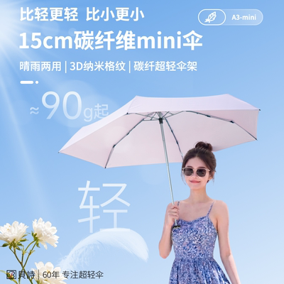 15cm碳纤维超细超轻两用防晒伞