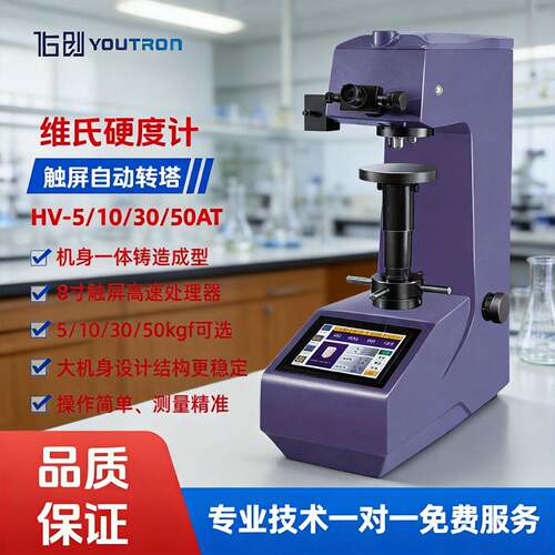 精度维氏硬度计自动转塔触摸屏HV-5/10/30/50AT渗碳层薄片薄带