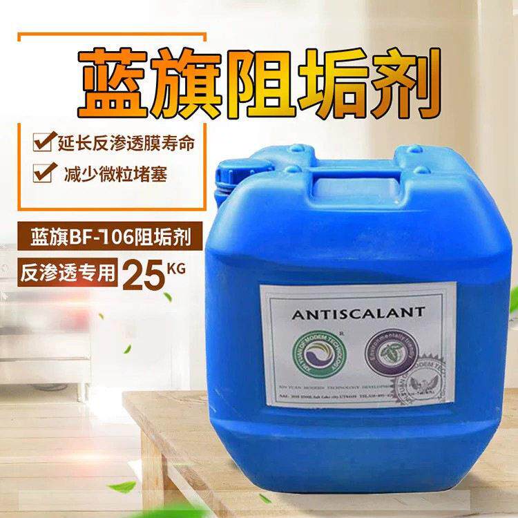 蓝旗阻垢剂反渗透阻垢剂RO膜阻垢剂还原剂杀菌剂BF-706厂家