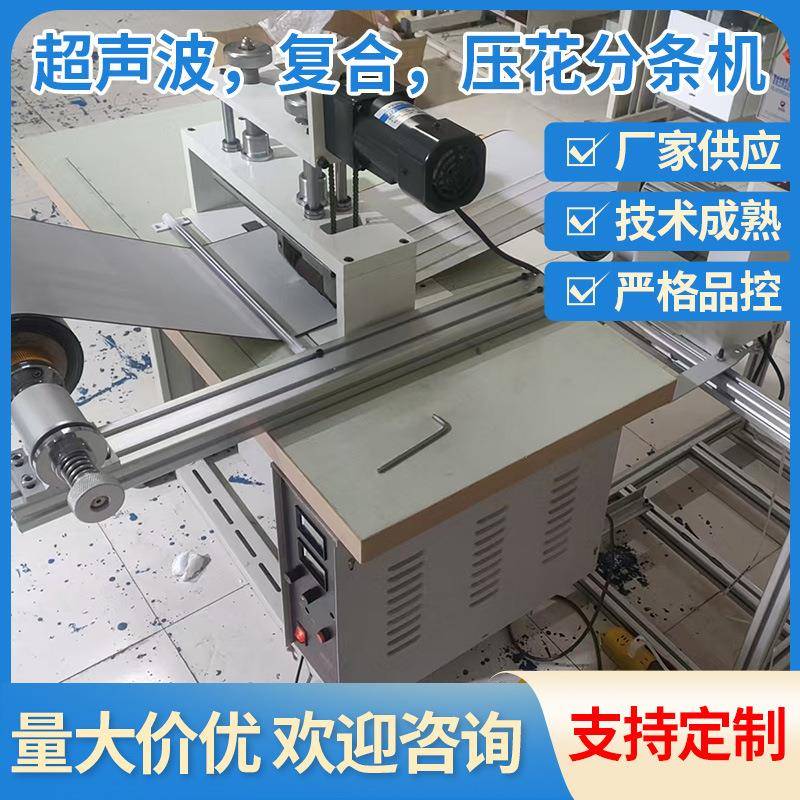 超声波,复合,压花分条机新款窗帘布料眼镜布超声波分条机