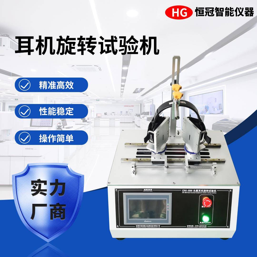 头戴式耳机扭转试验机听筒旋转轴扭转寿命测试仪耳麦旋转实验机