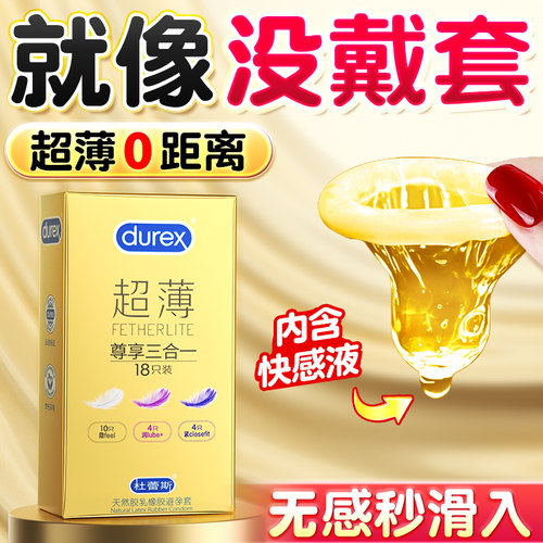 【杜蕾斯官方旗舰店】金装尊享超薄三合一