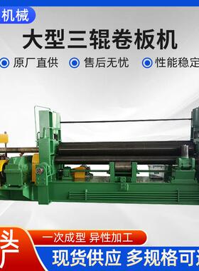 大型三辊卷圆机实心辊轴调质淬火滚圆机WS系列液压万能式卷板机