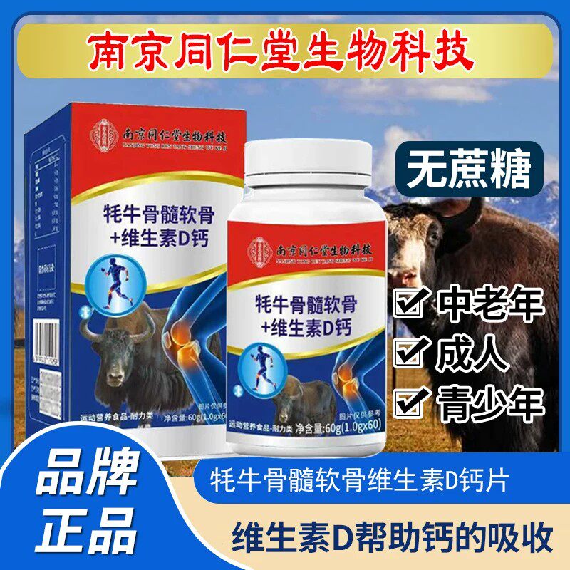 南京同仁生物牦牛骨髓软骨维生素D钙片男女中老年人正品防伪