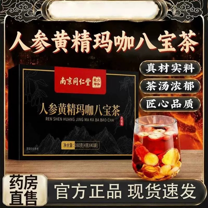 南京同仁堂人参黄精玛咖八宝茶桑葚杜仲雄花滋补养护肝肾养生茶包