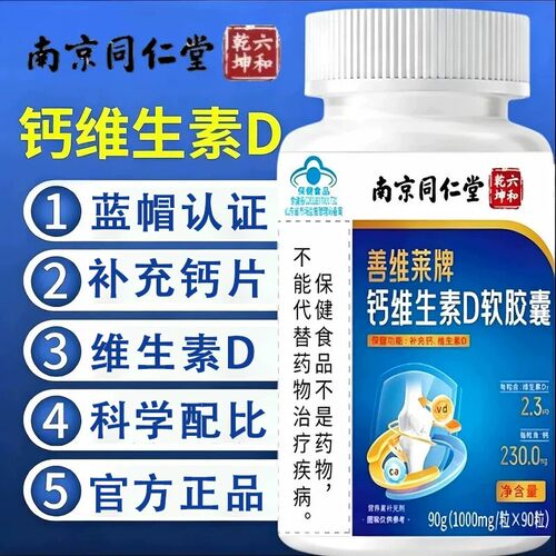 南京同仁堂钙维生素d3成人女软皎囊正品官方品质店中老年人补充钙