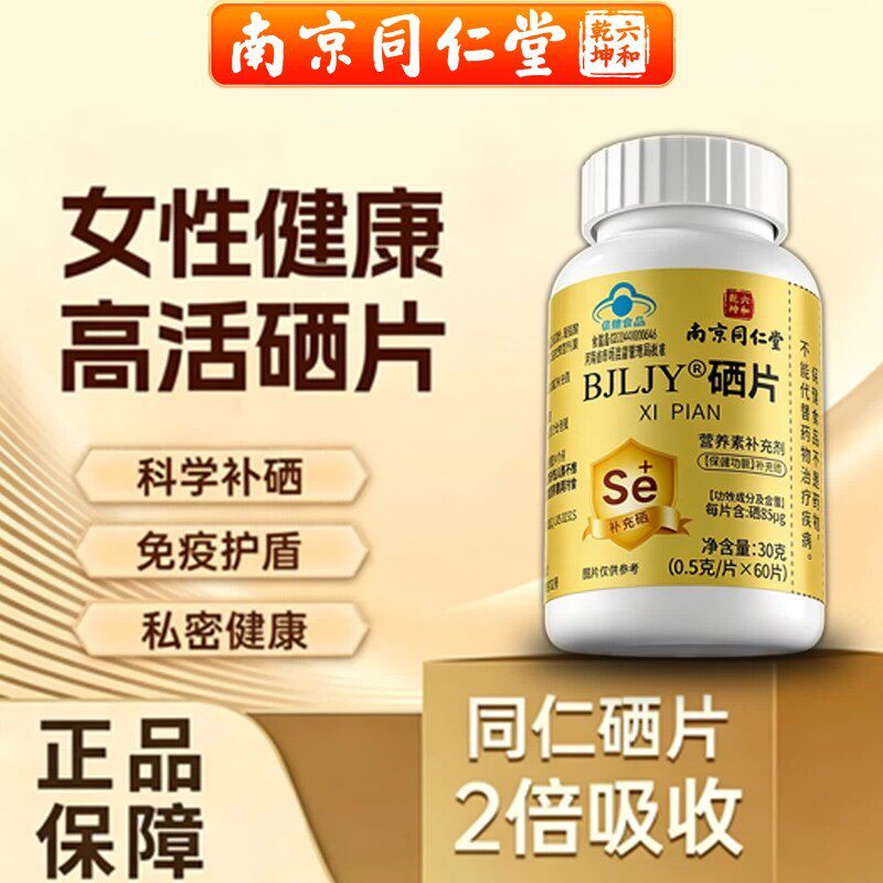 南京同仁堂硒片补硒元素成人中老年硒富硒酵母免疫力危高官方正品