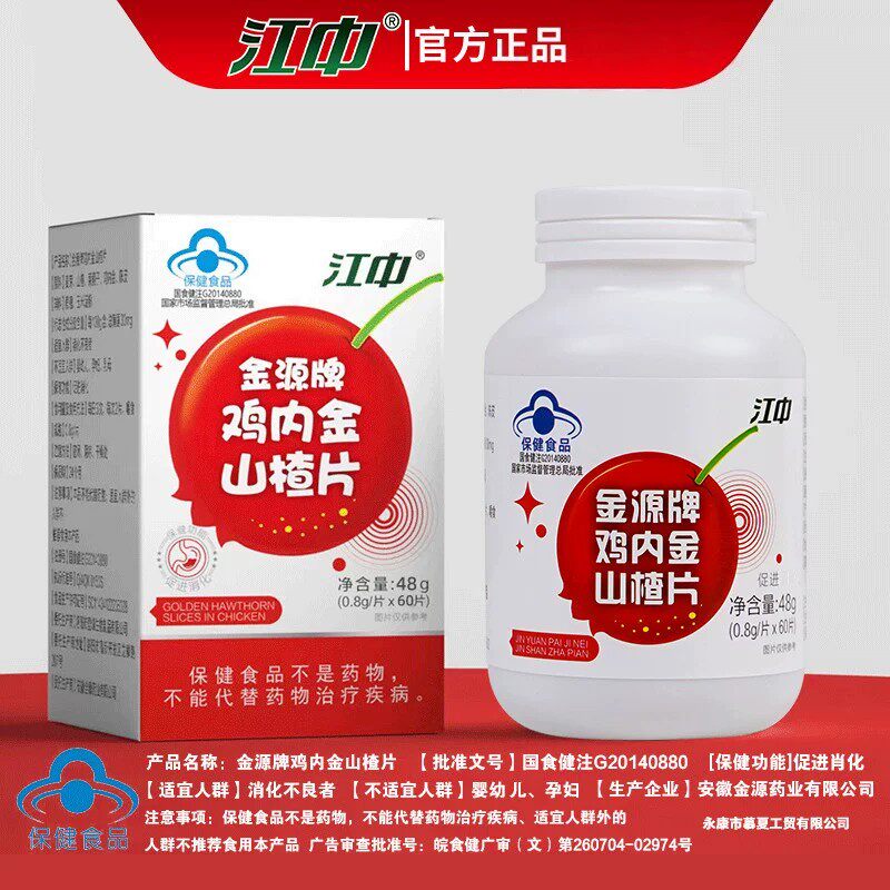 【药房正品】金源鸡内金山楂品片正积食助消化开胃江中咀嚼片60片