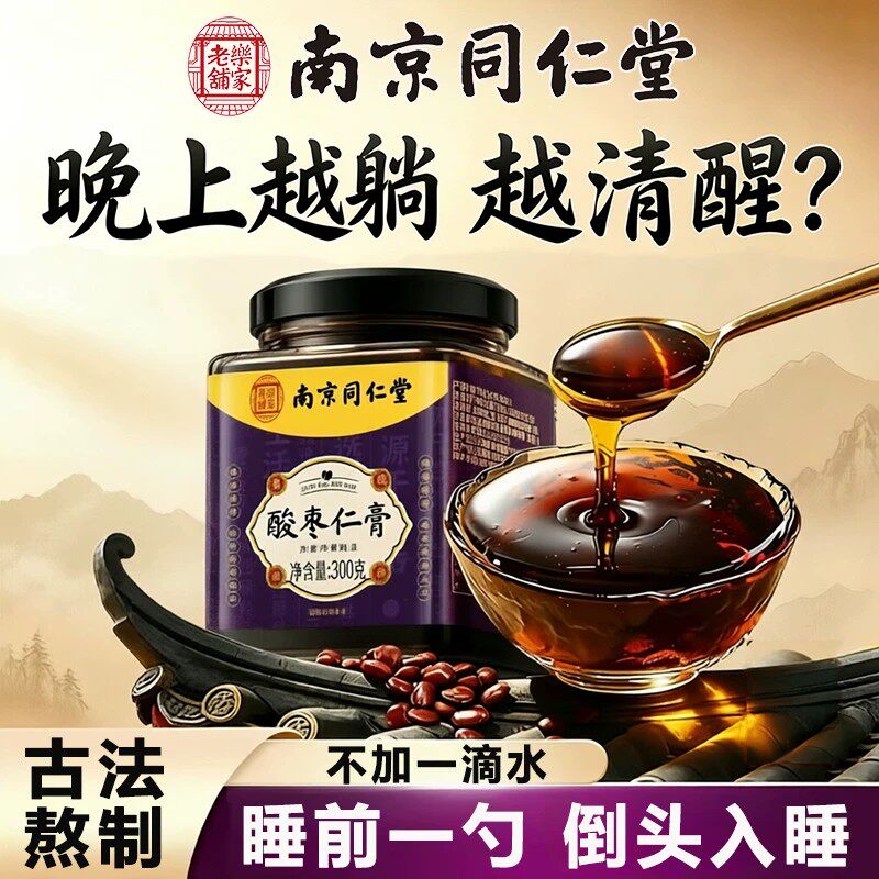 南京同仁堂酸枣仁膏度重失适用眠百合茯苓安神谁眠官方品质店正品