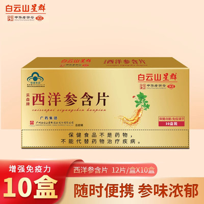 白云山星群采森西洋参含片0.6gx12片/盒调节免疫力口含片官方正品