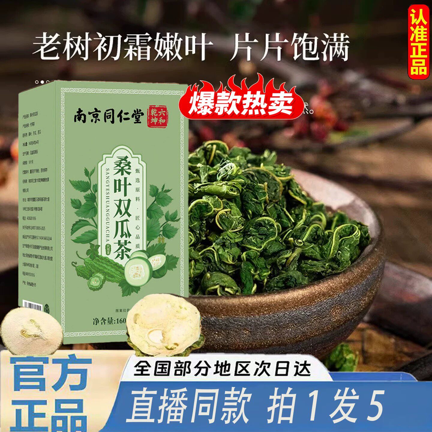 桑叶双瓜茶官方正品店南京同仁堂苦瓜干泡茶冬瓜皮降霜后冷泡正品