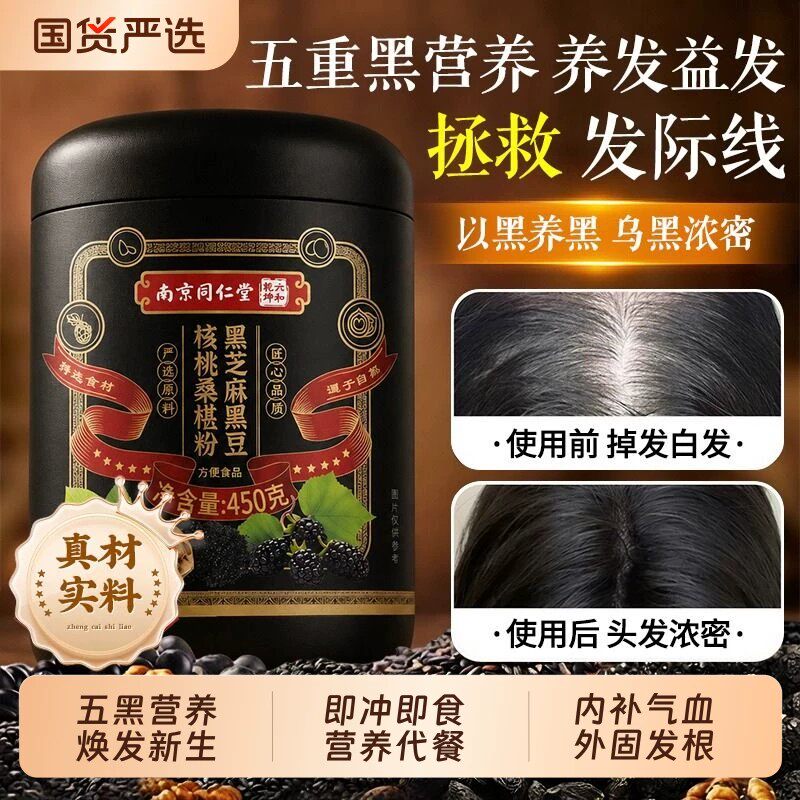 南京同仁堂黑芝麻糊养发黑芝麻糊核桃黑豆桑葚五黑粉养发代餐官方