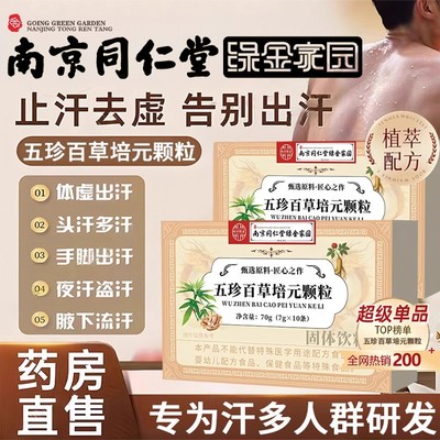 南京同仁堂五珍百草培元颗粒官方正品内调益气固表虚汗盗汗