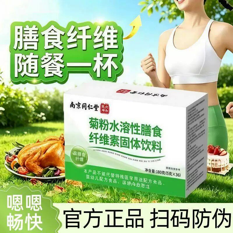 南京同仁堂六和干坤菊粉水溶性膳食纤维素固体饮料代餐冲泡粉