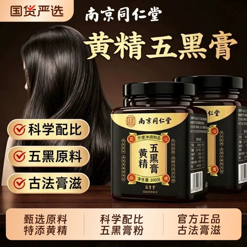 黄精五黑膏粉官方品质店九蒸九制膏正品养发生茶五黑古法黑发熬制