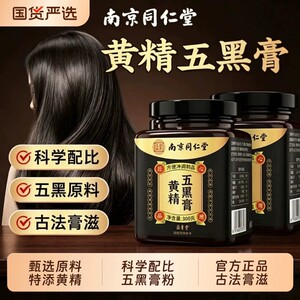 黄精五黑膏粉官方品质店九蒸九制膏正品养发生茶五黑古法黑发熬制