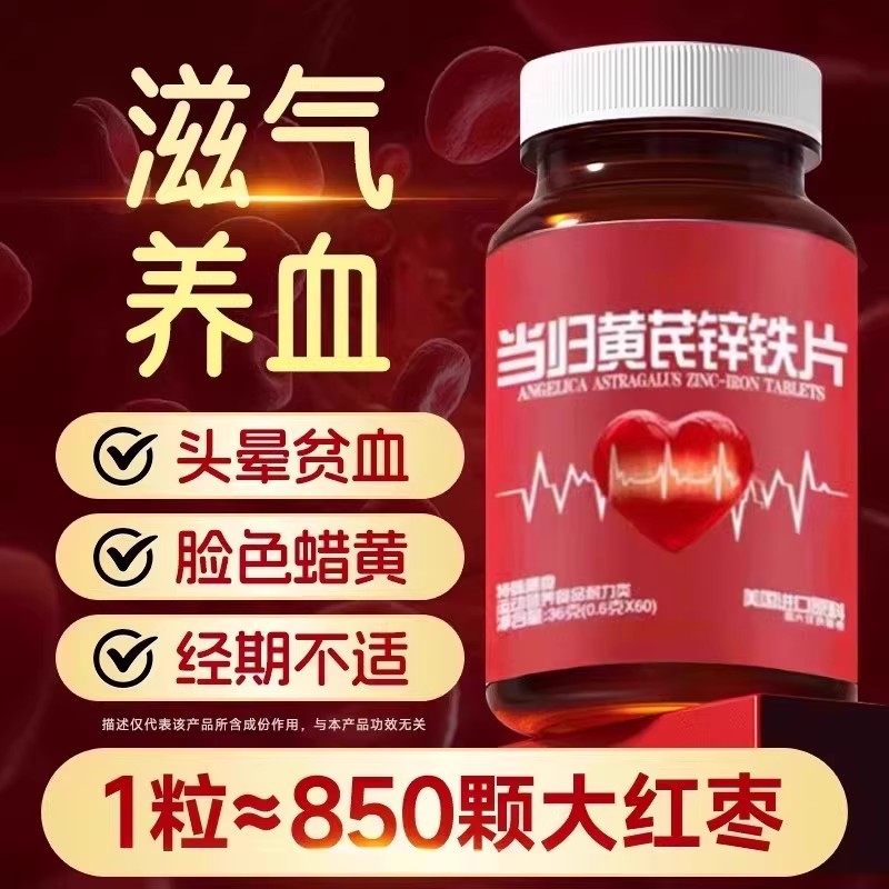 当归黄芪锌铁片补气血补铁补血贫血不足双补女性膳食补充剂型饮料