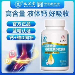 九芝堂液体碳酸钙维生素d3钙片儿童女性中老年人孕妇补钙正品官方