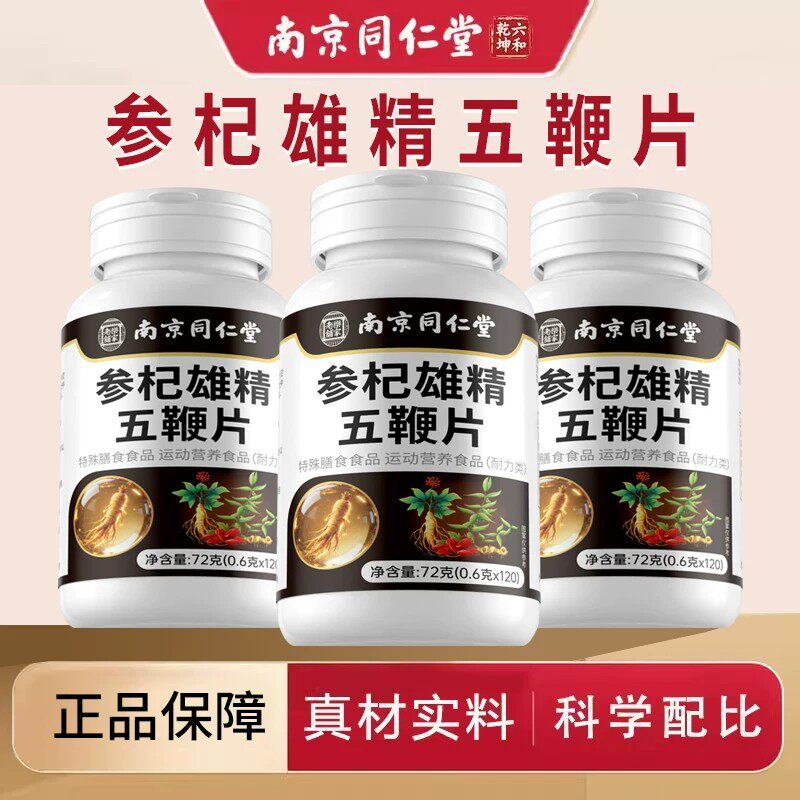 参杞雄精五鞭片南京同仁堂官方正品人参鹿鞭片牛鞭特殊膳食 120片