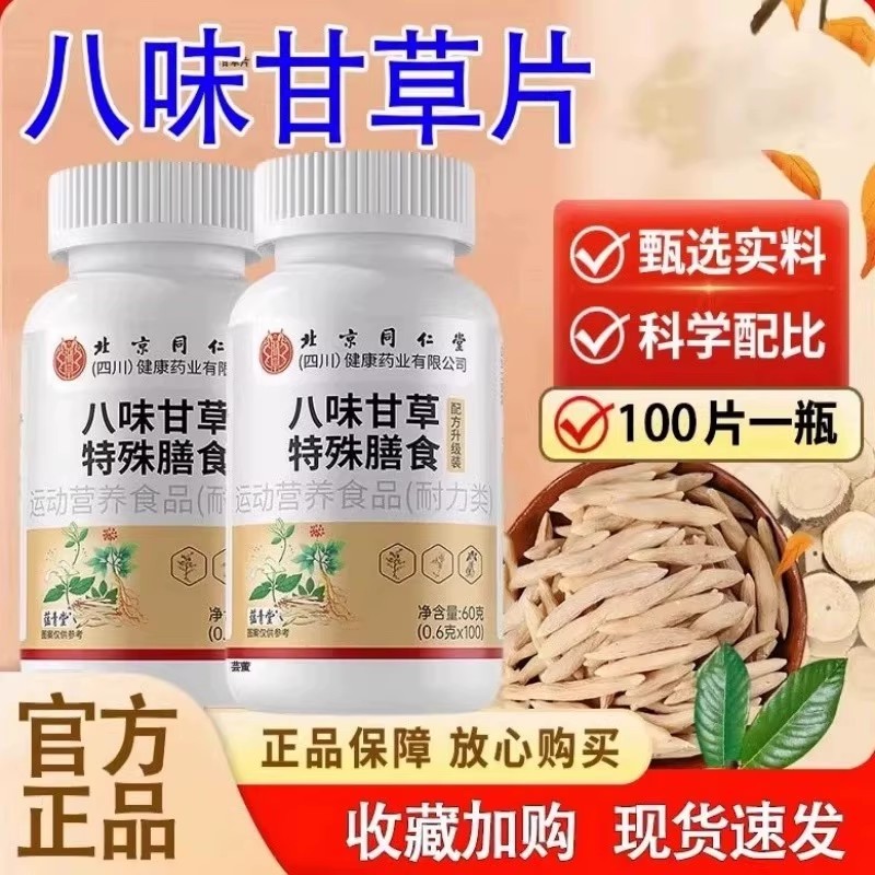 北京同仁堂八味甘草片正宗枇杷叶罗汉果清嗓化痰润肺止咳官方正品