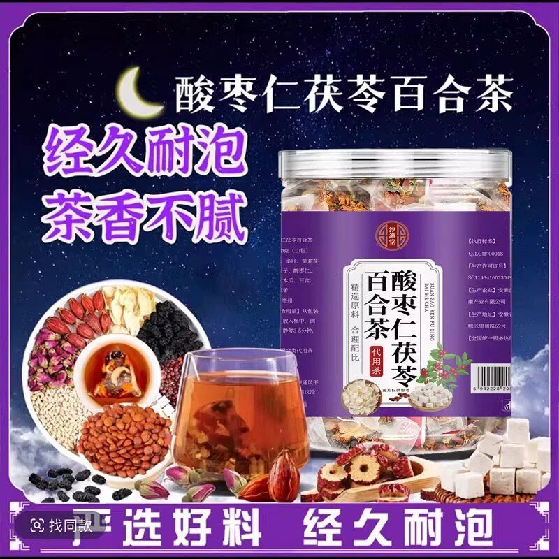 酸枣仁百合茯苓谁眠茶安助神眠多梦失养生茶眠晚安养生茶官方正品