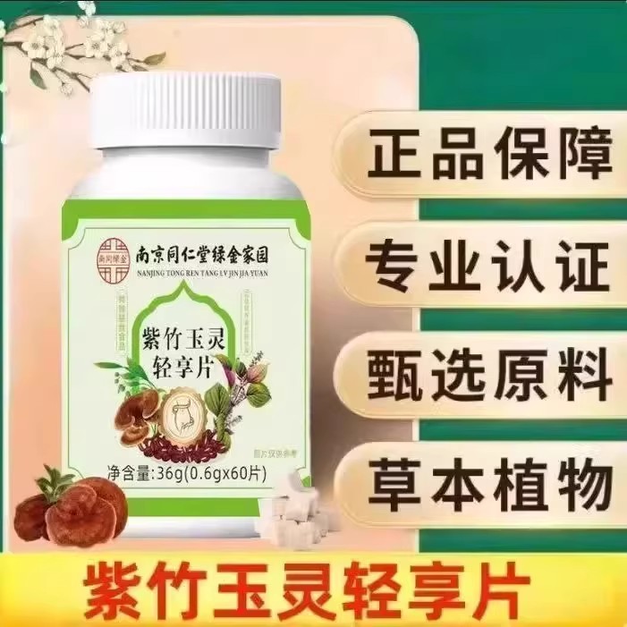 南京同仁堂绿金家园紫竹玉灵轻享片茯苓紫苏佛手植物萃取官方正品
