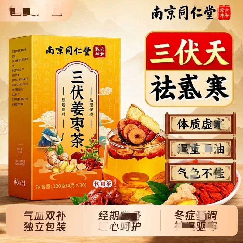 同仁堂三伏天姜枣茶官方店正品祛湿去寒独立包装红枣姜养生茶