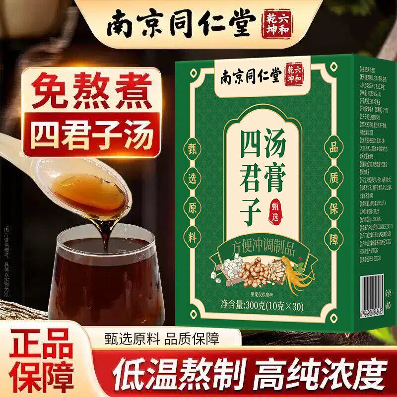 四君子汤膏中成药合剂药材正品店低温熬制冲饮南京同仁堂家中常备